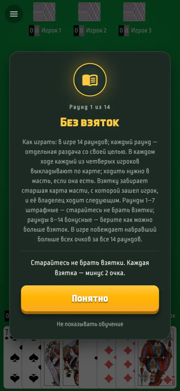 Обучение: правила раунда «Без взяток»